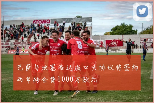 巴萨与坎塞洛达成口头协议将签约两年转会费1000万欧元