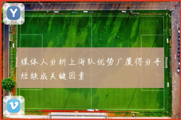 媒体人分析上海队优势广厦得分手短缺成关键因素