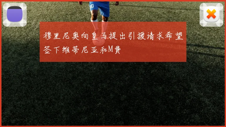 穆里尼奥向皇马提出引援请求希望签下维蒂尼亚和M费